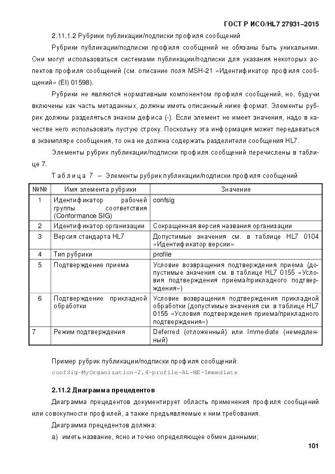 ГОСТ Р ИСО/HL 7 27931-2015, страница 108